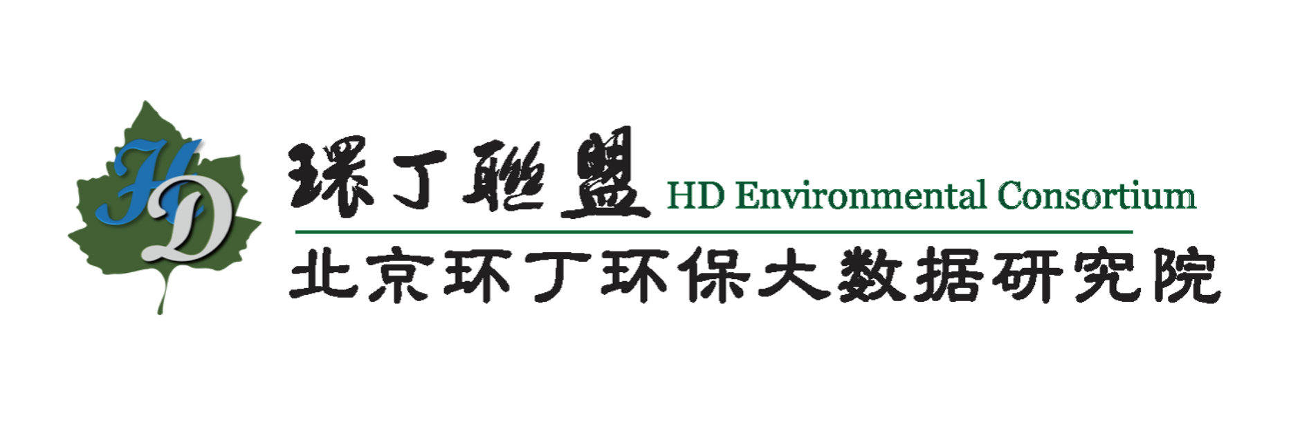 操老B毛片关于拟参与申报2020年度第二届发明创业成果奖“地下水污染风险监控与应急处置关键技术开发与应用”的公示